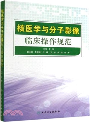 核醫學與分子影像臨床操作規範（簡體書）