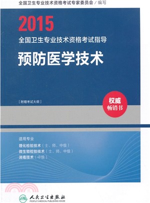 預防醫學技術(適用專業理化檢驗技術士師中級微生物檢驗技術士師中級消毒技術中級)（簡體書）