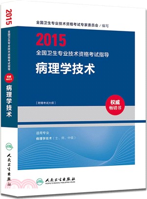 2015全國衛生專業技術資格考試指導：病理學技術（簡體書）