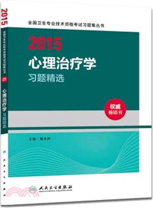 心理治療學習題精選（簡體書）