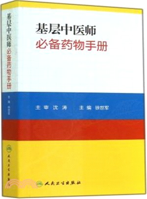 基層中醫師必備藥物手冊（簡體書）