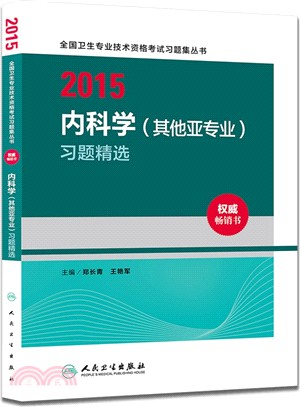 2015內科學(其他亞專業)習題精選（簡體書）