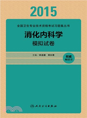 消化內科學模擬試卷（簡體書）