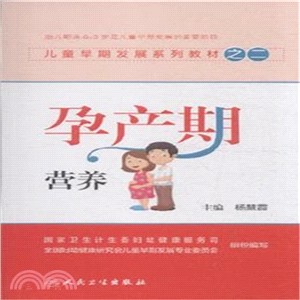 兒童早期發展系列教材之二：孕產期營養（簡體書）