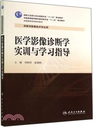 醫學影像診斷學實訓與學習指導（簡體書）