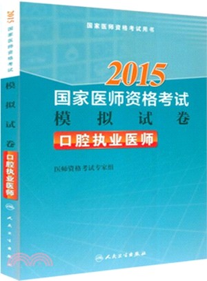 2015國家醫師資格考試(模擬試卷)：口腔執業醫師（簡體書）