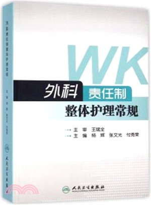 外科責任制整體護理常規（簡體書）