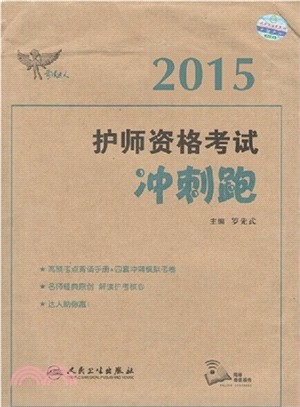 2015護師資格考試：衝刺跑（簡體書）