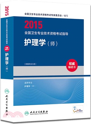 2015全國衛生專業技術資格考試指導-護理學(師)（簡體書）