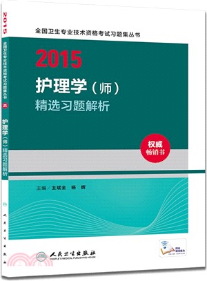 護理學(師)精選習題解析（簡體書）