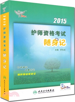 2015護師資格考試：隨身記（簡體書）