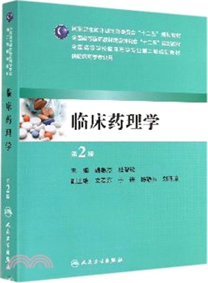 臨床藥理學(第2版)（簡體書）