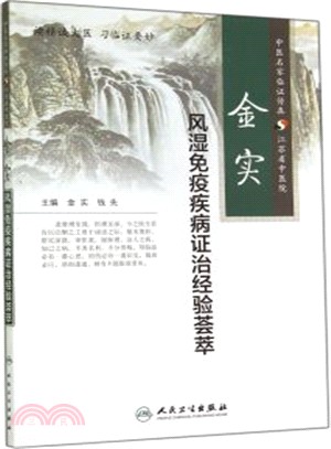 金實風濕免疫疾病證治經驗薈萃（簡體書）