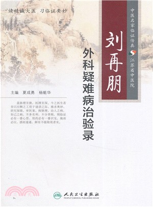 劉再朋外科疑難病治驗錄（簡體書）