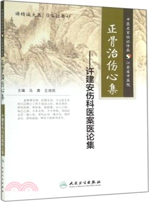 正骨治傷心集：許建安傷科醫案醫論集（簡體書）