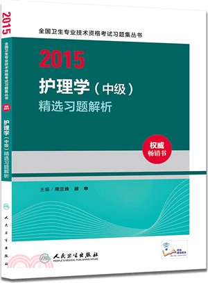 護理學(中級)精選習題解析（簡體書）