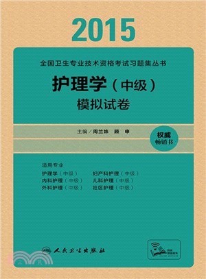 護理學(中級)模擬試卷（簡體書）