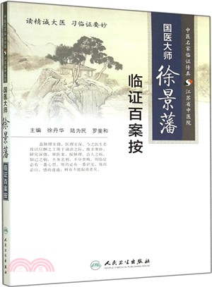 國醫大師徐景藩臨證百案按（簡體書）