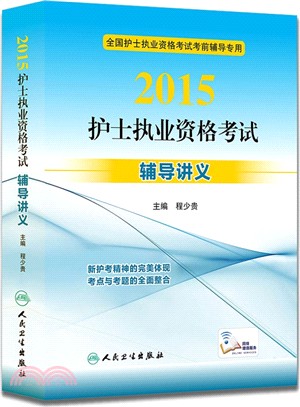 2015護士執業資格考試輔導講義（簡體書）