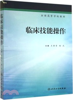 臨床技能操作（簡體書）