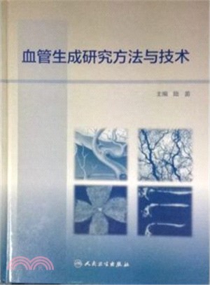 血管生成研究方法與技術（簡體書）