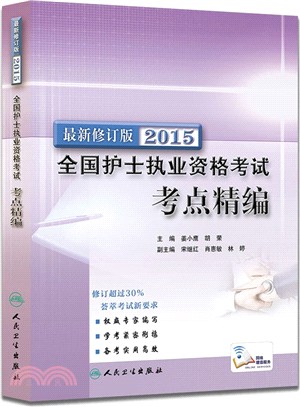 2015全國護士執業資格考試：考點精編（簡體書）