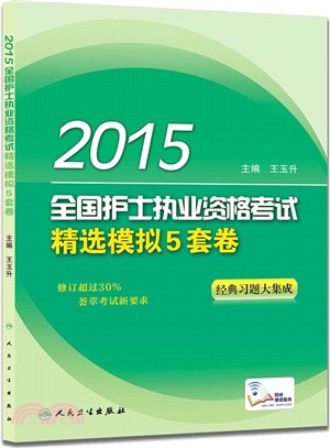 2015全國護士執業資格考試：精選模擬5套卷（簡體書）