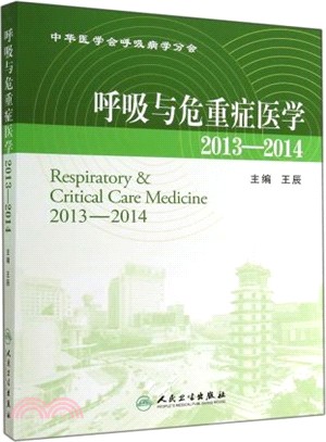 呼吸與危重症醫學2013-2014（簡體書）