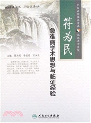 符為民急難病學術思想與臨證經驗（簡體書）