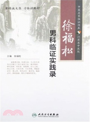 徐福松男科臨證實踐錄（簡體書）