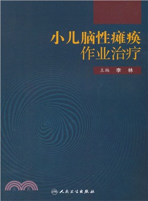 小兒腦性癱瘓作業治療（簡體書）