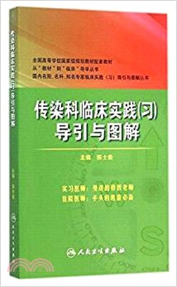 傳染科臨床實踐(習)導引與圖解（簡體書）