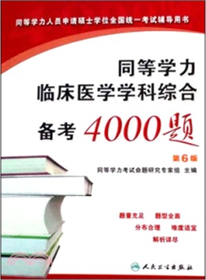 同等學力臨床醫學學科綜合備考4000題（簡體書）