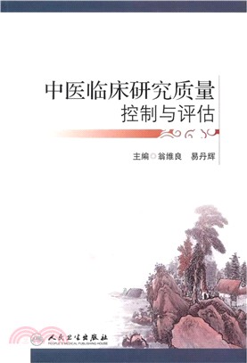 中醫臨床研究品質控制與評估（簡體書）