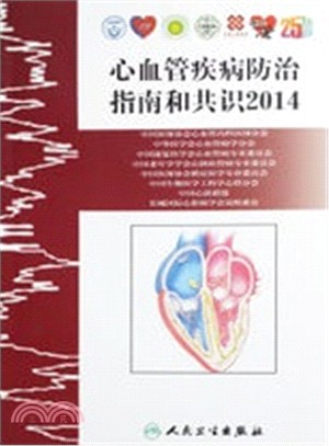 心血管疾病防治指南和共識2014（簡體書）