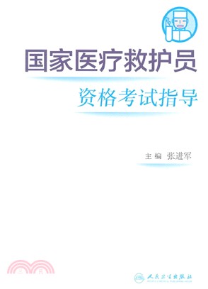 國家醫療救護員資格考試指導（簡體書）