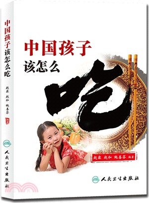 中國孩子該怎麼吃（簡體書）