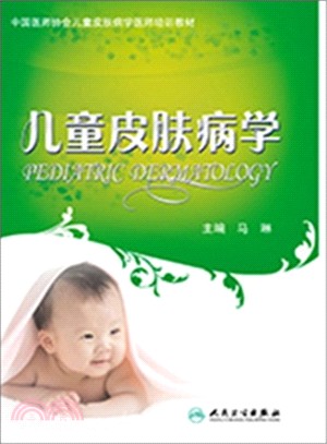中國醫師協會兒童皮膚病學醫師培訓教材：兒童皮膚病學（簡體書）