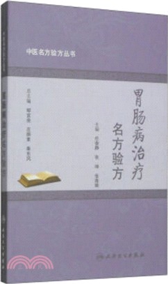 胃腸病治療名方驗方（簡體書）