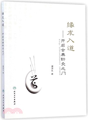 緣術入道：開啟古典針灸之門（簡體書）