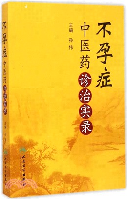 不孕症中醫藥診治實錄（簡體書）