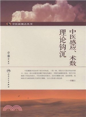 中醫感應、術數理論鉤沉（簡體書）