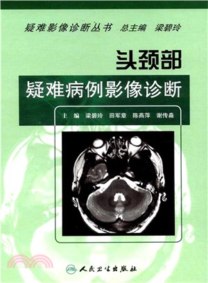 頭頸部疑難病例影像診斷（簡體書）