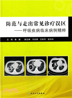 防範與走出常見診療誤區：呼吸疾病臨床病例精粹（簡體書）