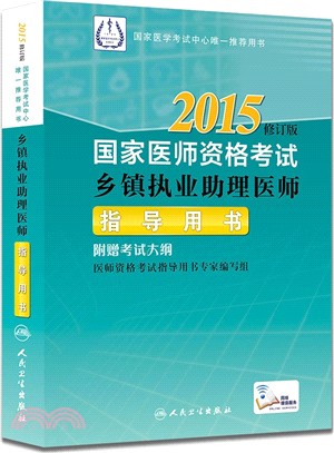 2015國家醫師資格考試鄉鎮執業助理醫師指導用書（簡體書）