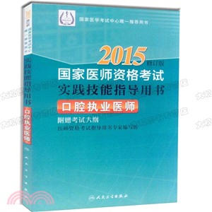 2015國家醫師資格考試實踐技能指導用書：口腔執業醫師（簡體書）