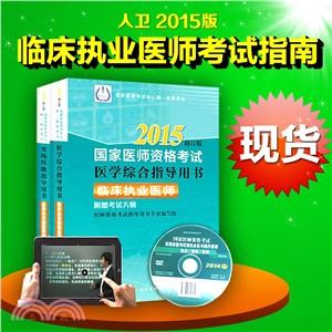 2015國家醫師資格考試醫學綜合指導用書：臨床執業醫師(上下)（簡體書）