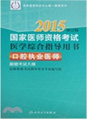 2015國家醫師資格考試醫學綜合指導用書：口腔執業醫師（簡體書）
