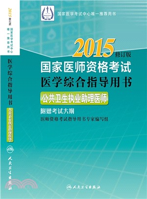 2015國家醫師資格考試醫學綜合指導用書：公共衛生執業助理醫師（簡體書）