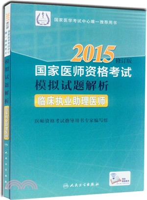 2015國家醫師資格考試模擬試題解析：臨床執業助理醫師（簡體書）
